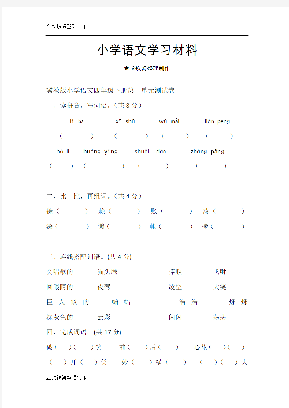 冀教版四年级下册语文一试卷