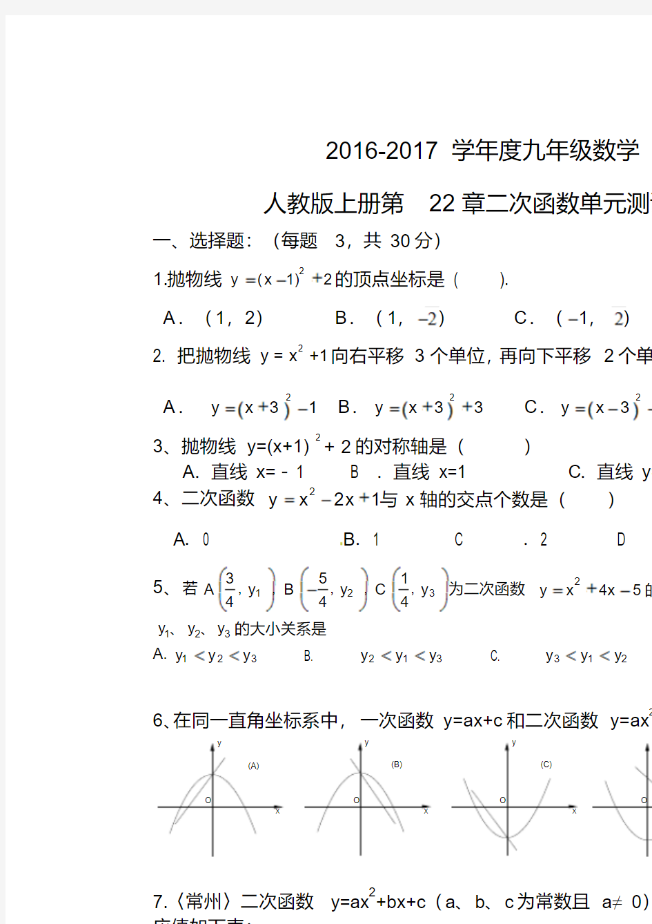 【最新】2016-2017学年人教版九年级数学上册第22章二次函数单元测试卷及答案