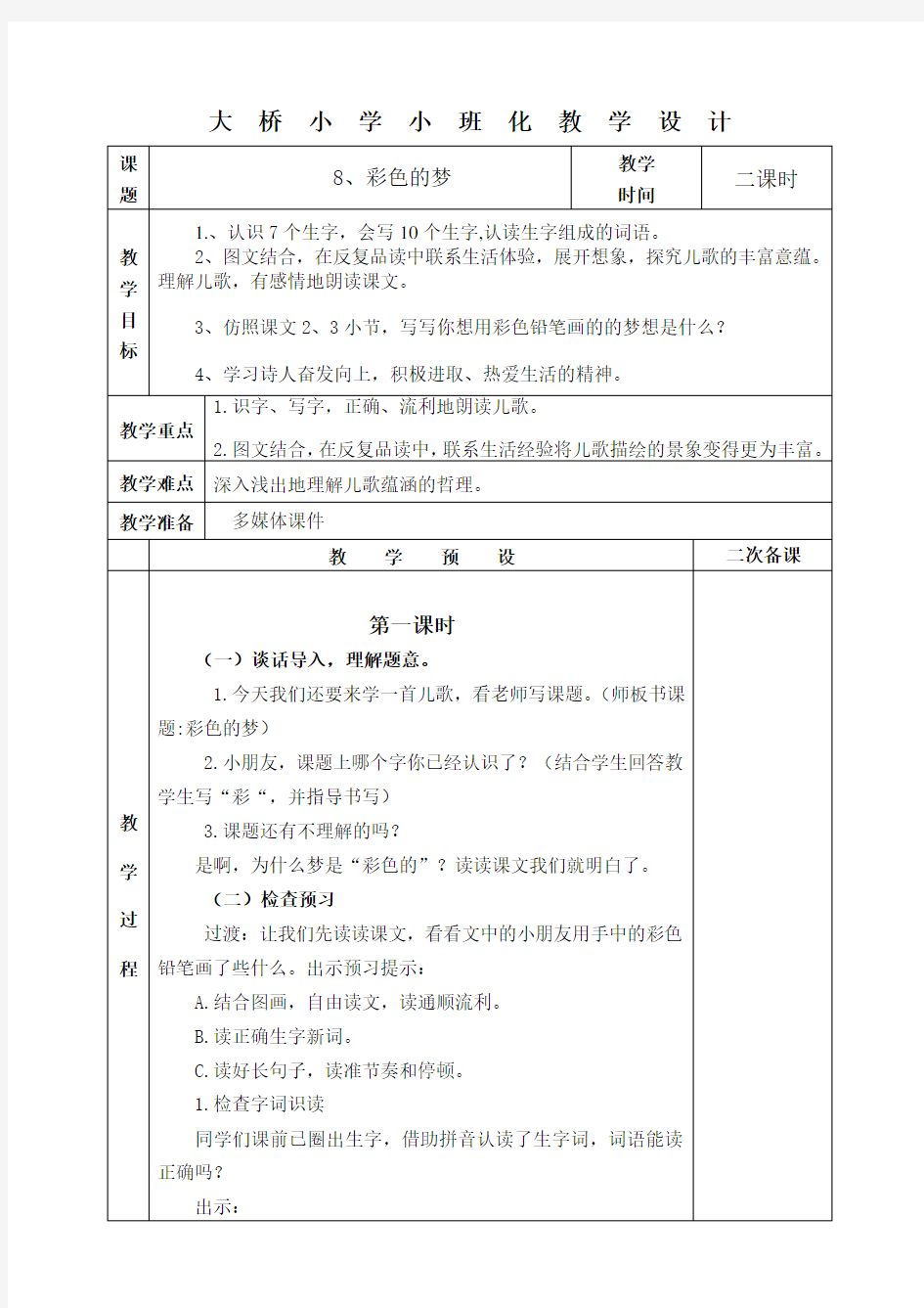 8、彩色的梦教学设计