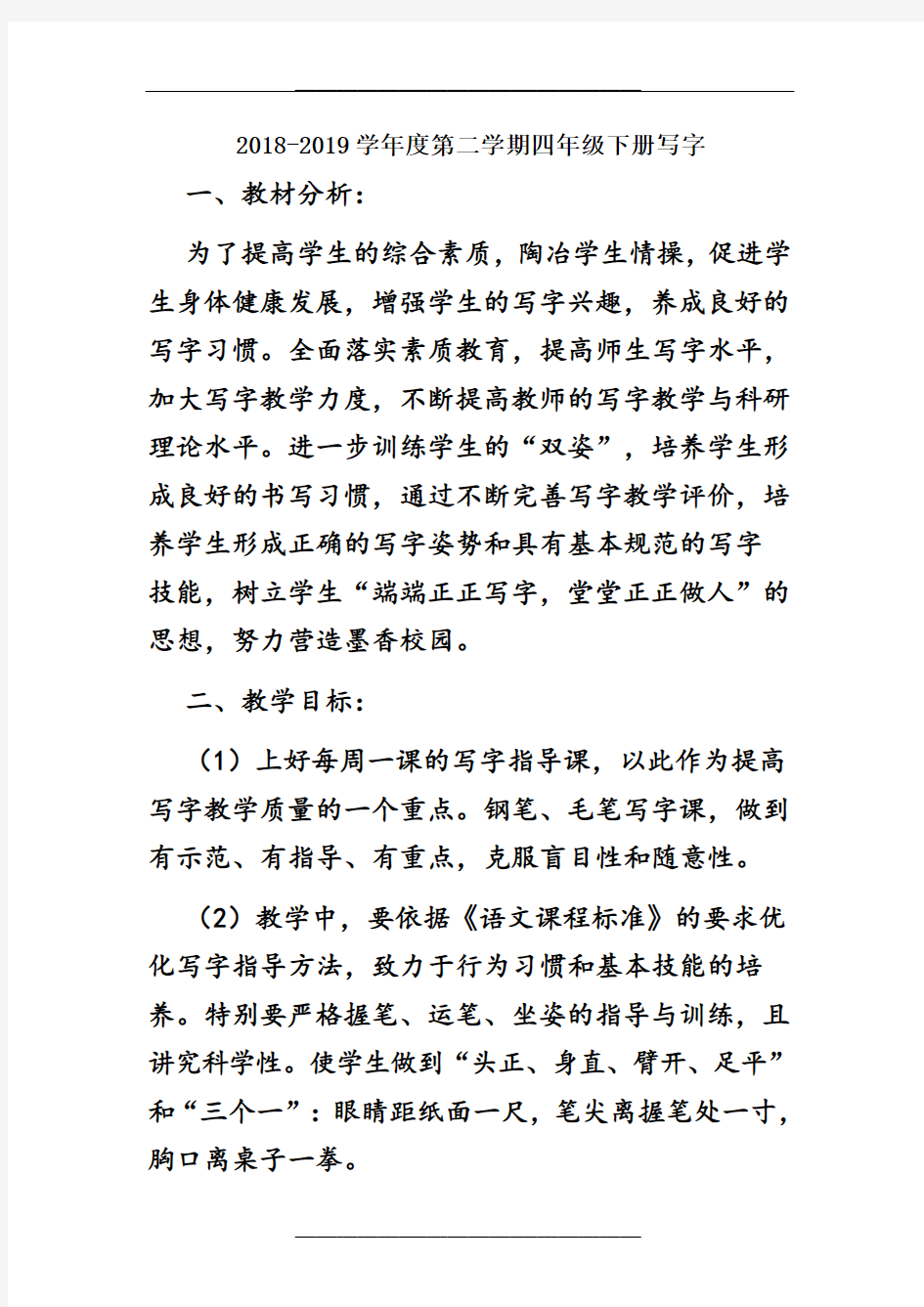 北师大版四年级下写字书法教学计划