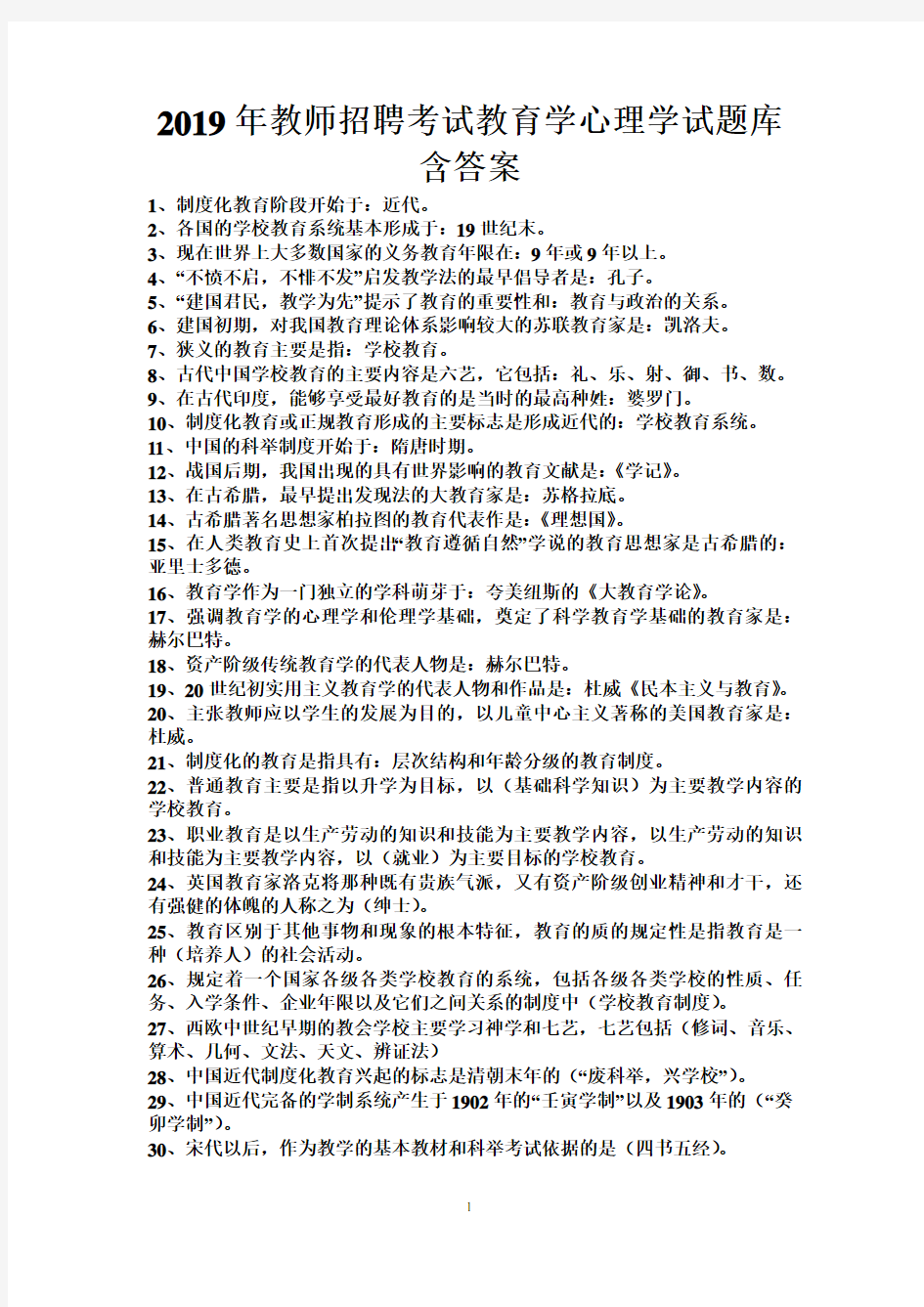 2019年教师招聘考试教育学心理学试题库含答案