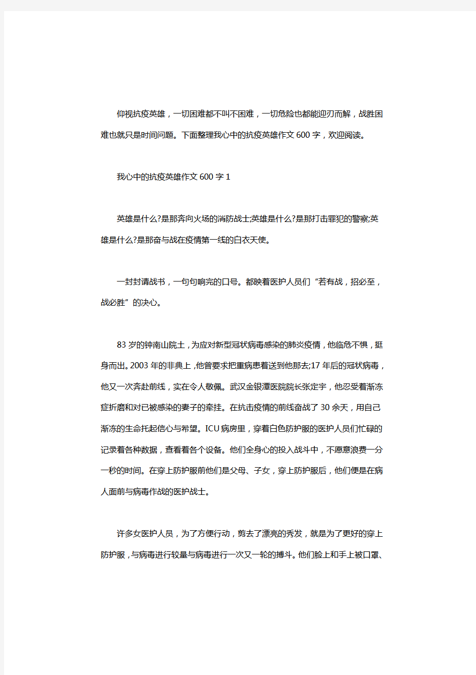 2020我心目中的抗疫英雄作文600字5篇