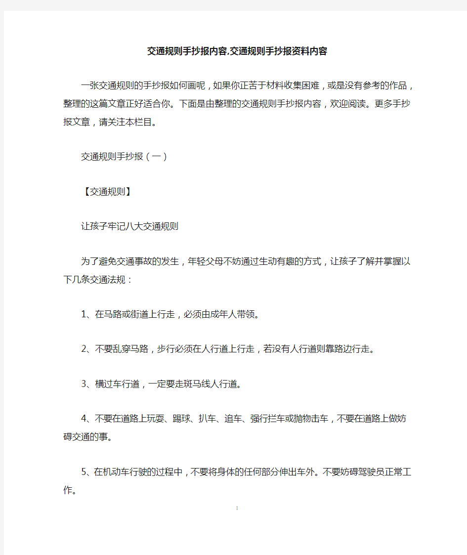 交通规则手抄报内容,交通规则手抄报资料内容