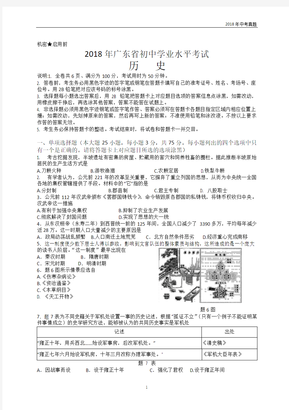 2018年广东省中考历史真题试卷word版有答案