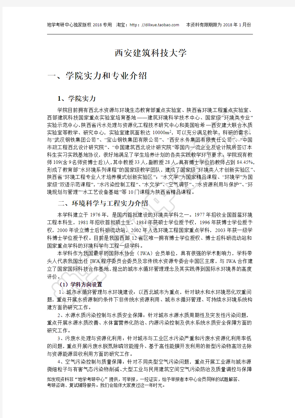 西安建筑科技大学 2018环境考研  学院介绍、招生目录、参考书目、分数线及录取情况