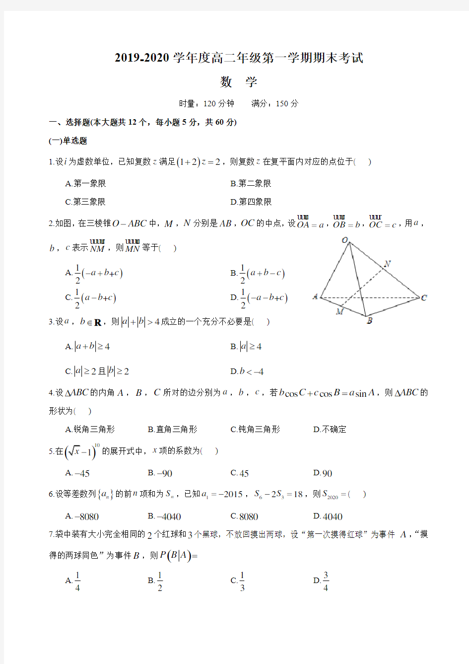 湖南四大名校内部资料试卷-2019-2020-师大附中高二第一学期期末