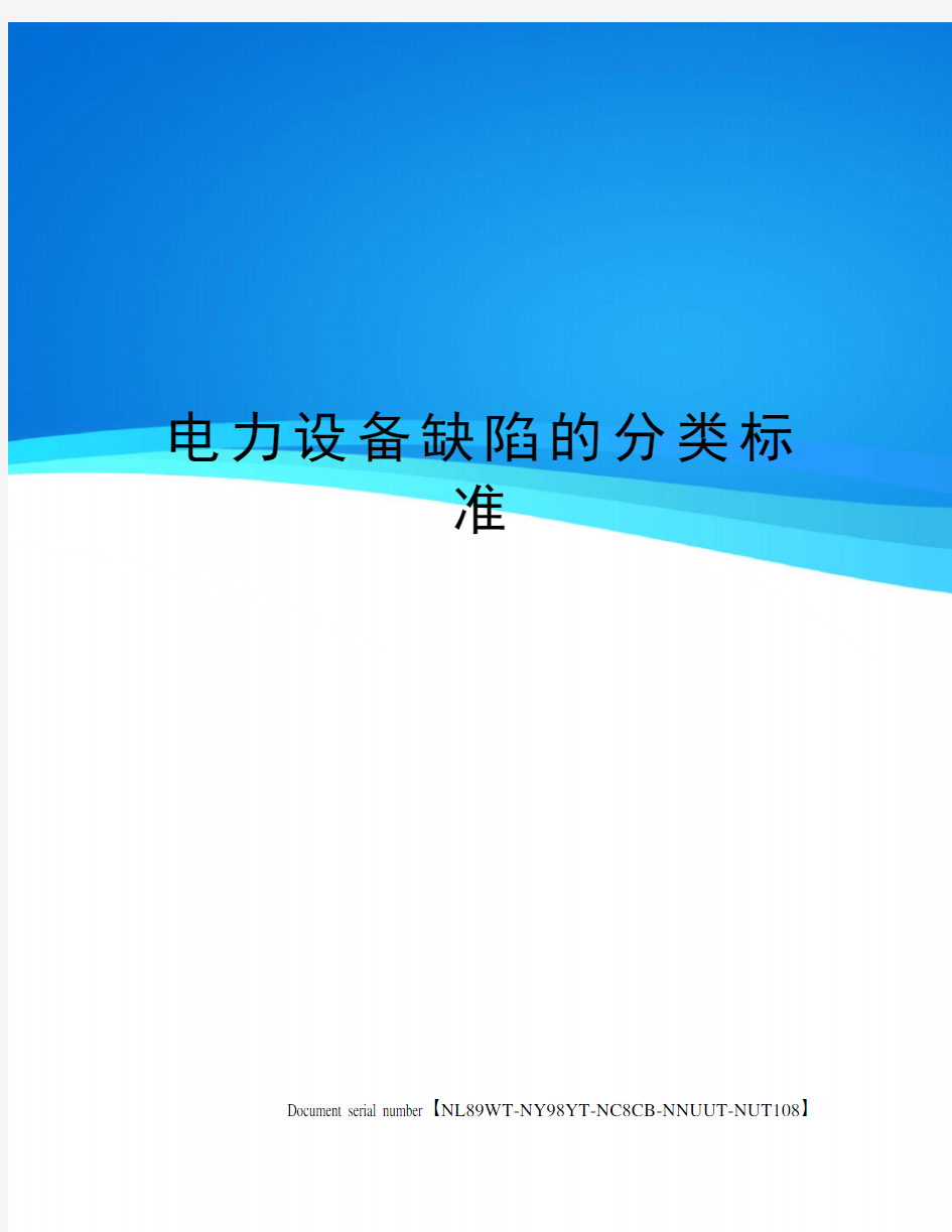 电力设备缺陷的分类标准