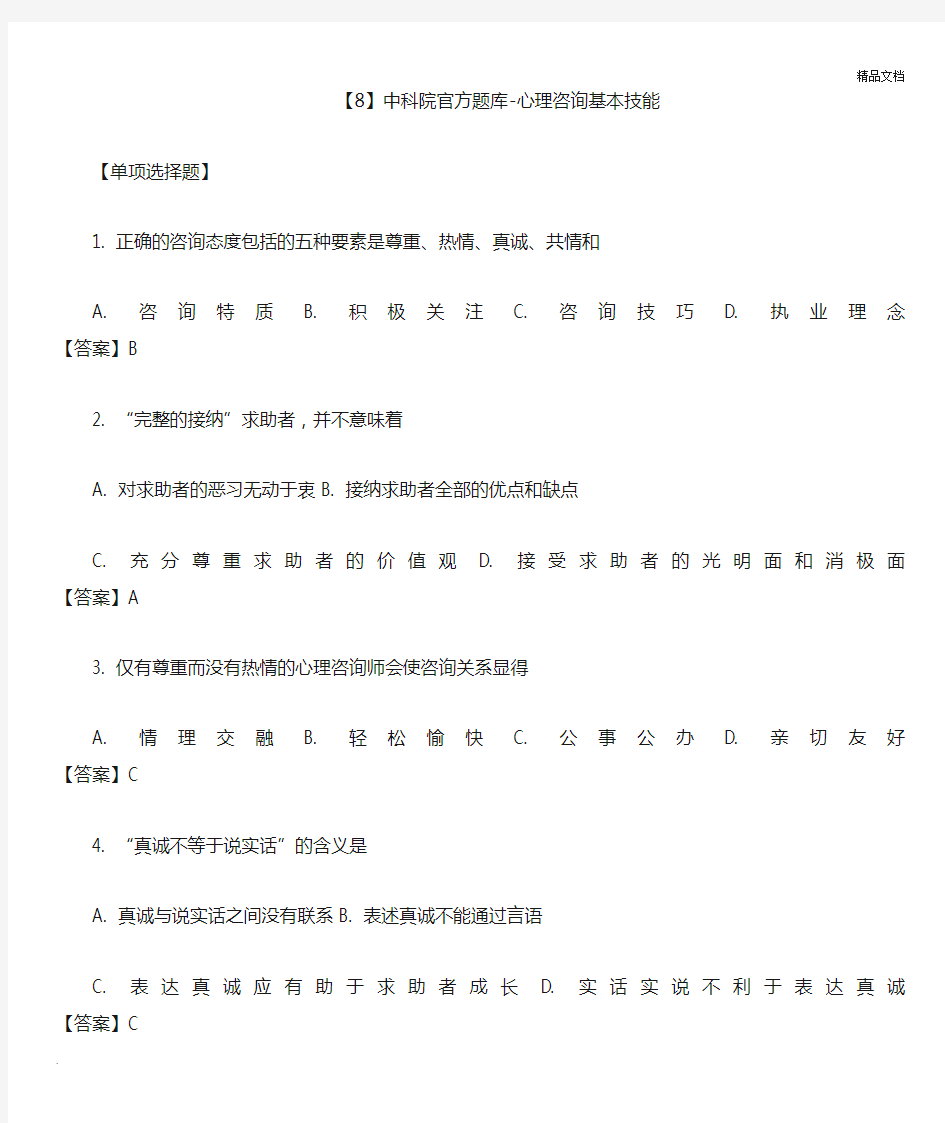 中科院官方题库-心理咨询基本技能