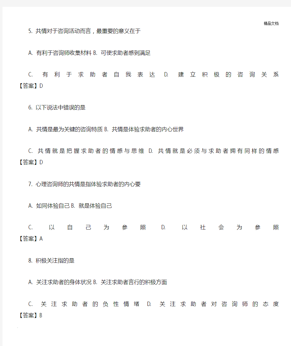 中科院官方题库-心理咨询基本技能