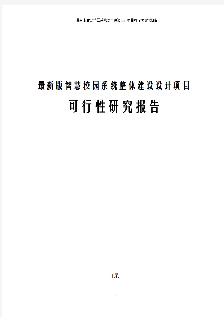 最新版智慧校园系统整体建设设计项目可行性研究报告