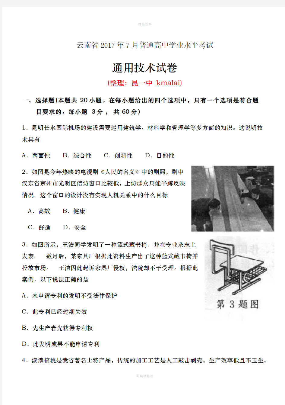云南省通用技术2017年7月普通高中学业水平考试题