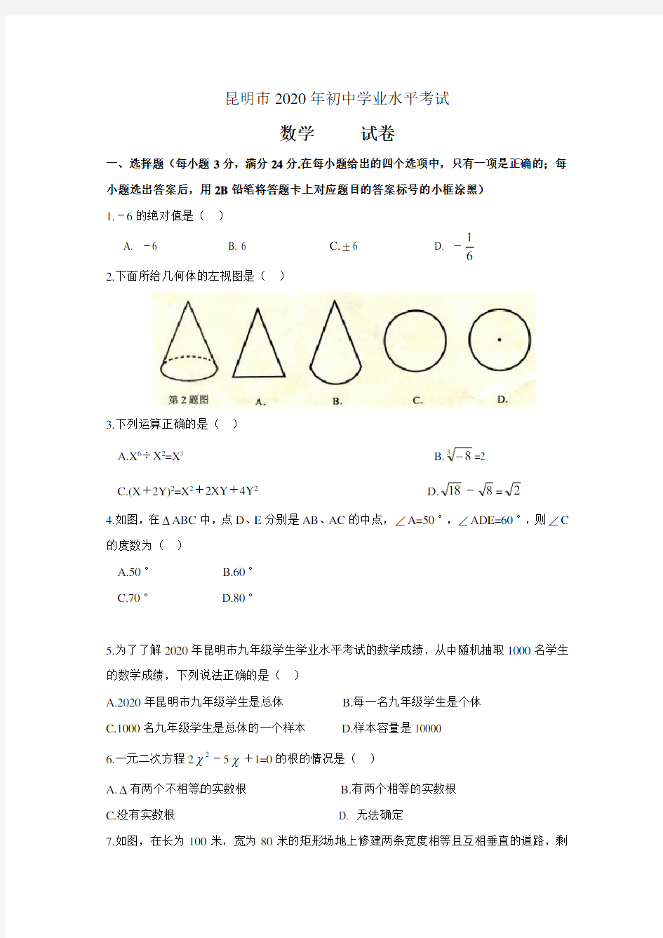 2020年部编人教版昆明市中考数学试题及答案