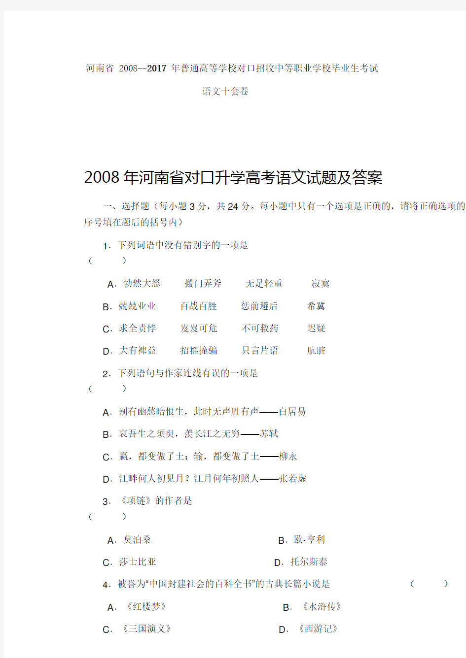 河南省 2008至 2017 年对口升学语文十套真题