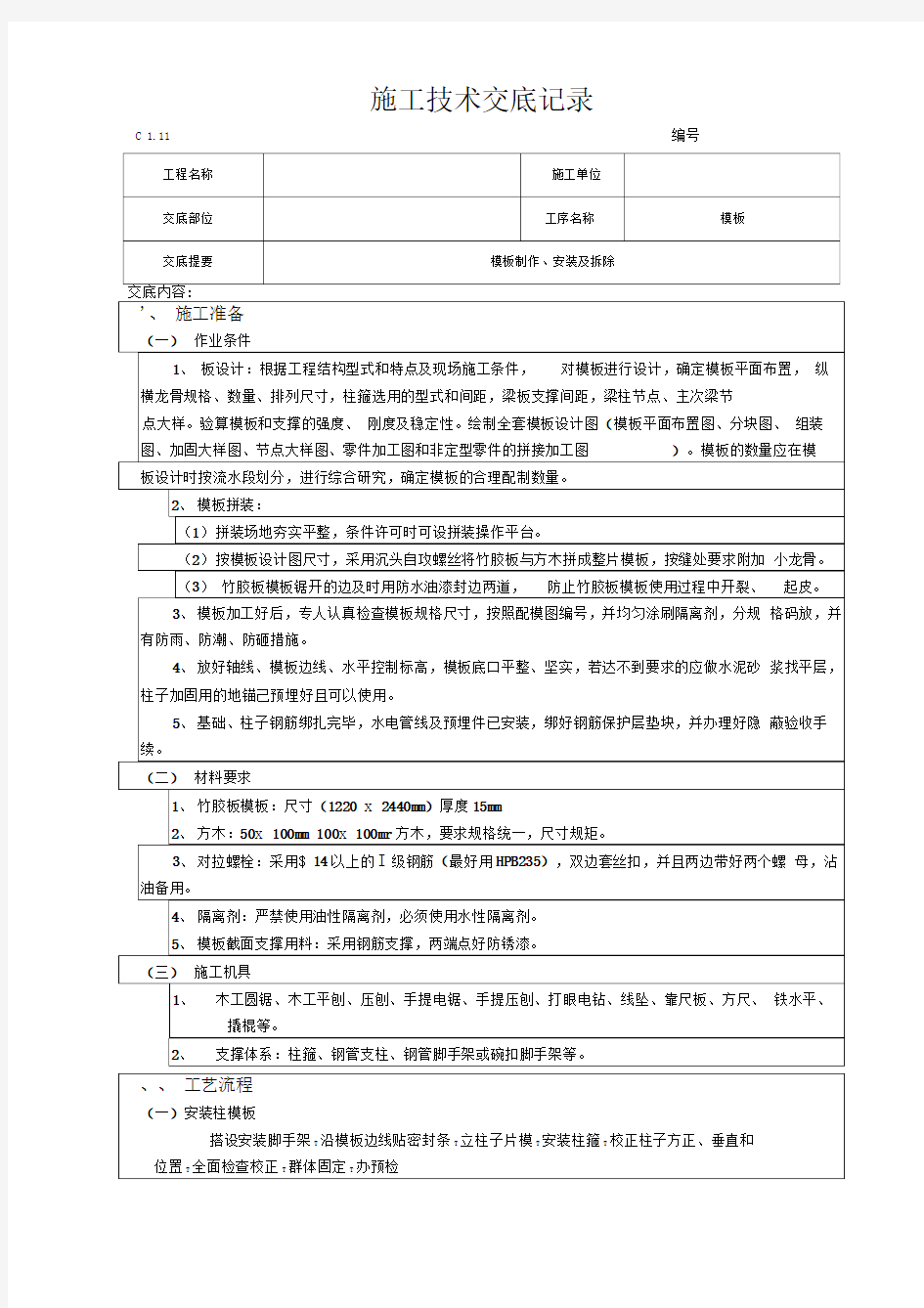 模板制作、安装及拆除施工技术交底