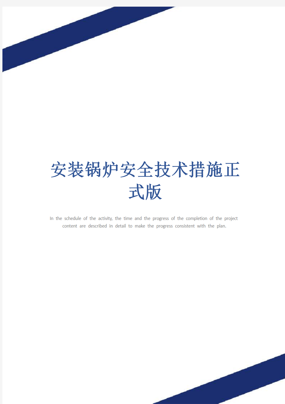 安装锅炉安全技术措施正式版