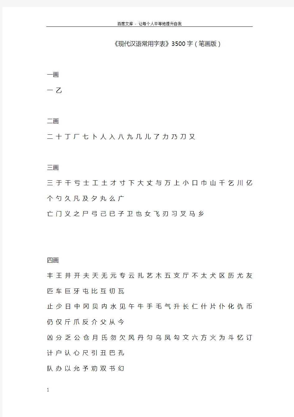 现代汉语常用字表3500字(笔画版)