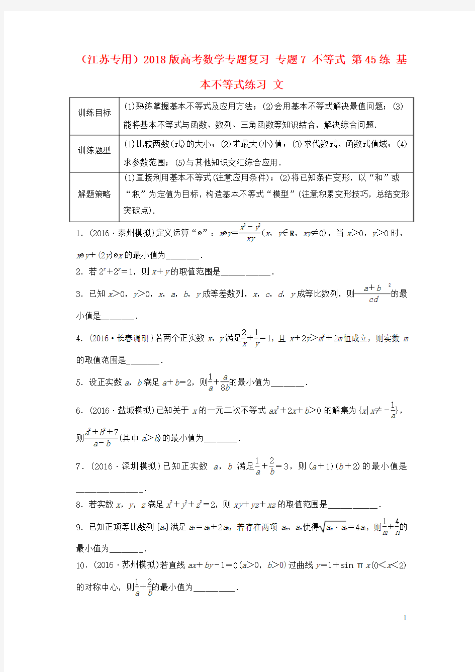 江苏专用2018版高考数学专题复习专题7不等式第45练基本不等式练习文