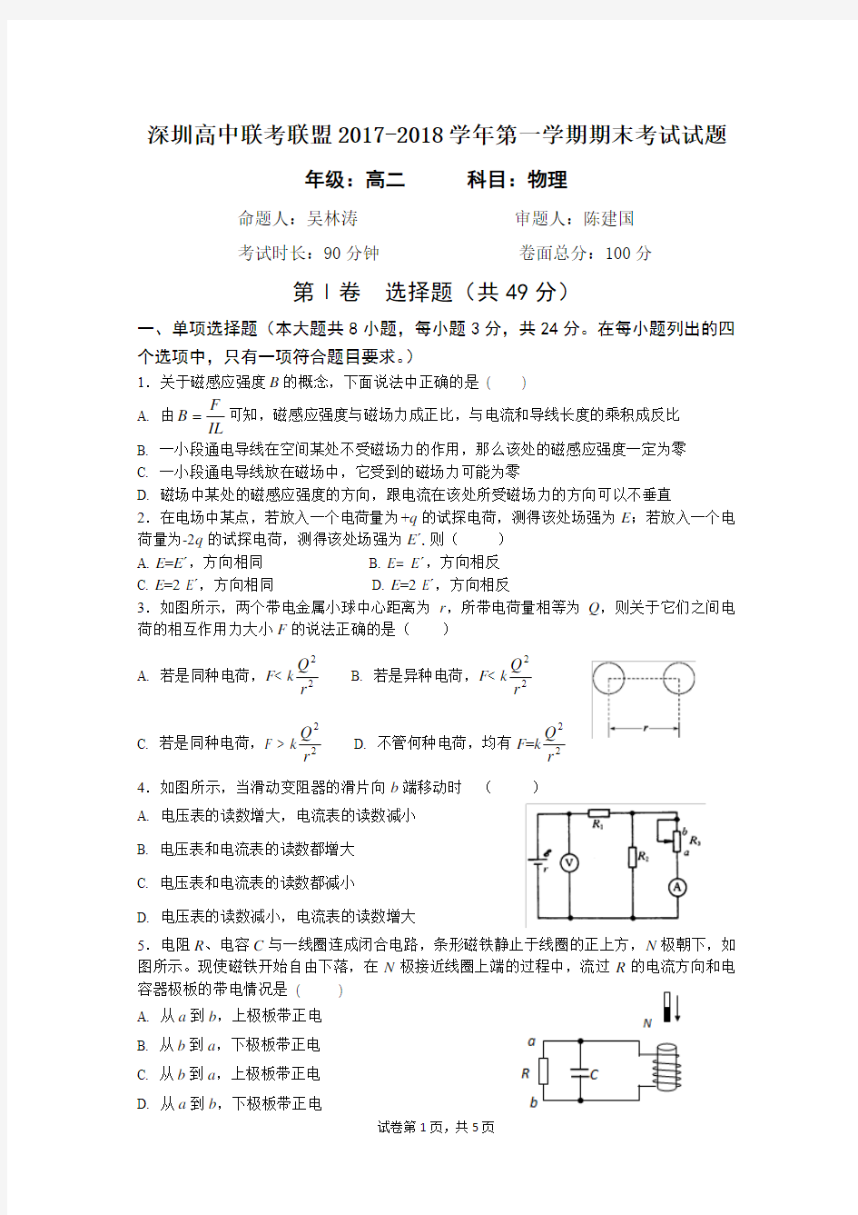 深圳高中联考联盟2017-2018学年第一学期期末考试试题-高二物理试题