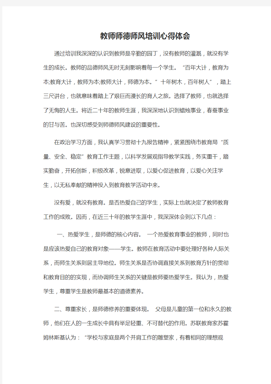 教师师德师风培训心得体会(3篇)