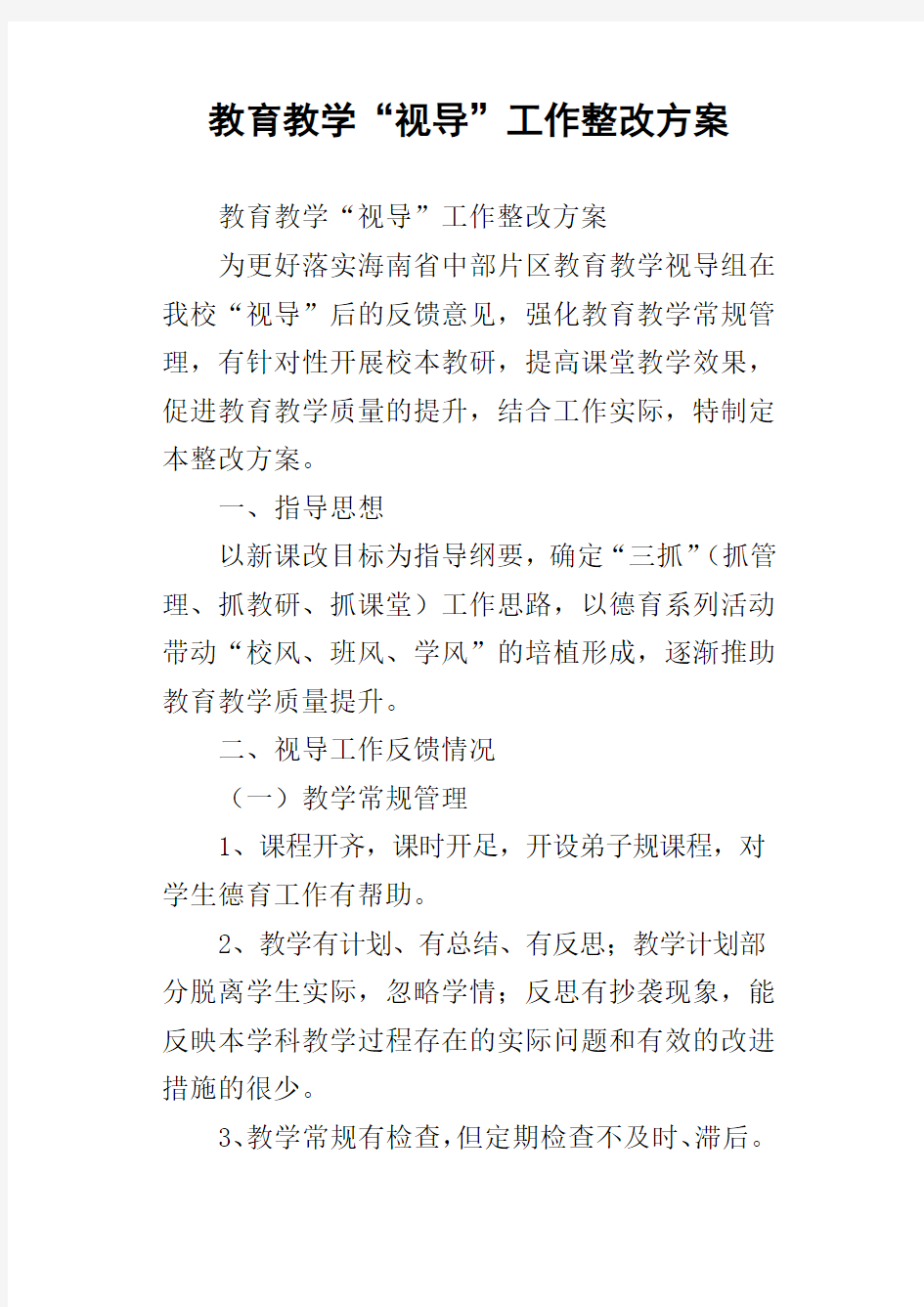 教育教学“视导”工作整改方案