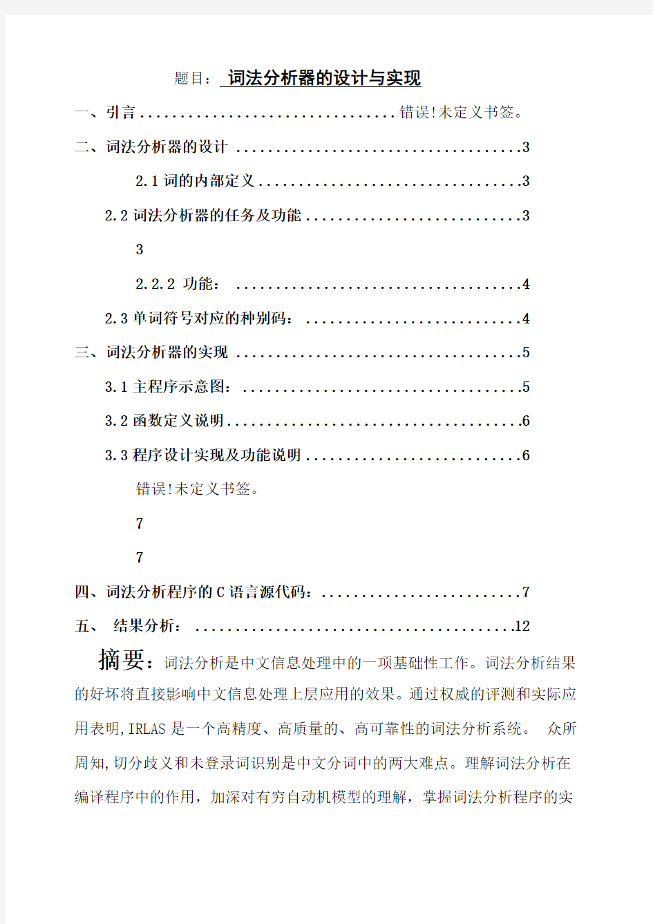 词法分析器的实现与设计