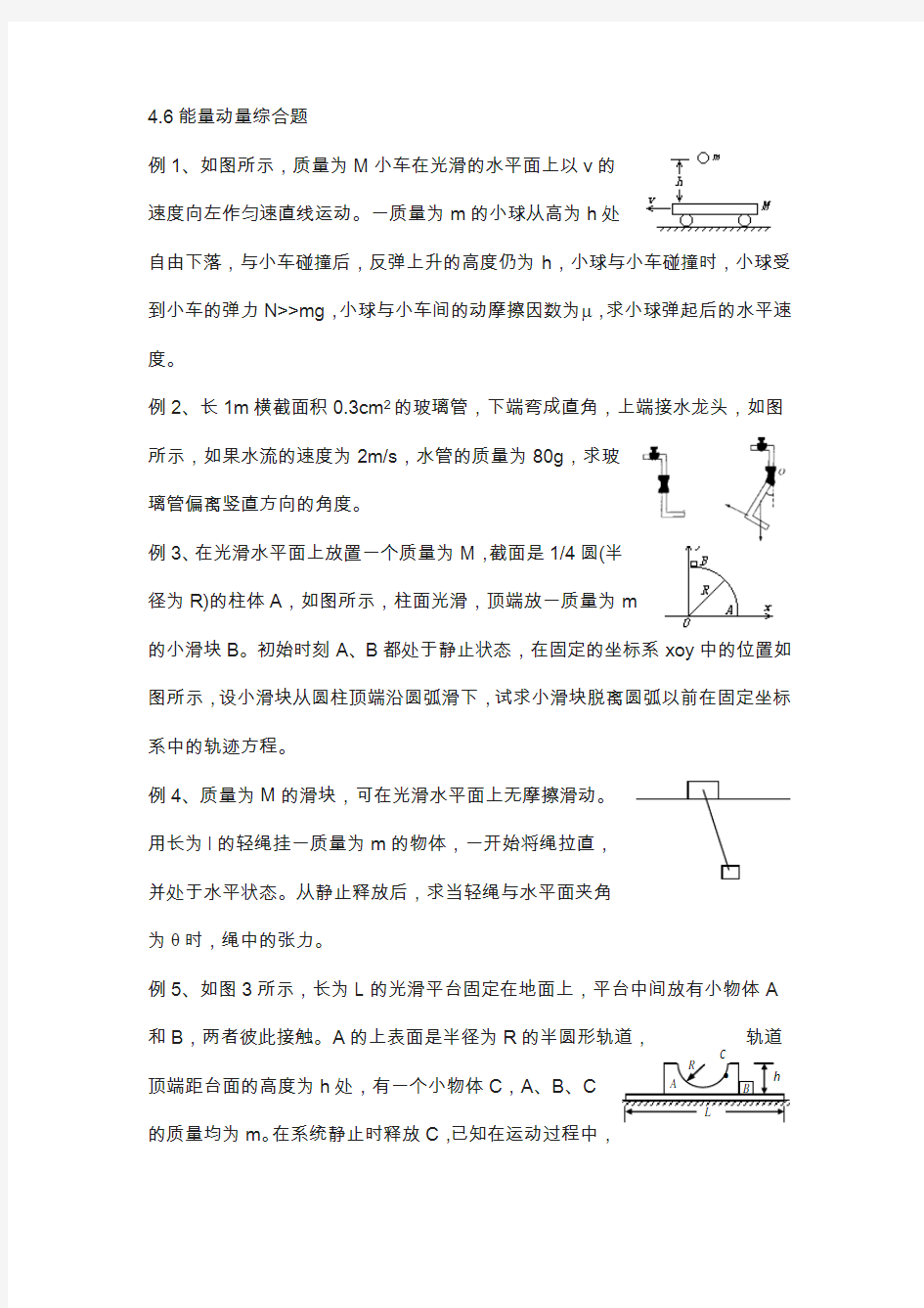 江苏省学物理竞赛讲义-4.6能量动量综合题
