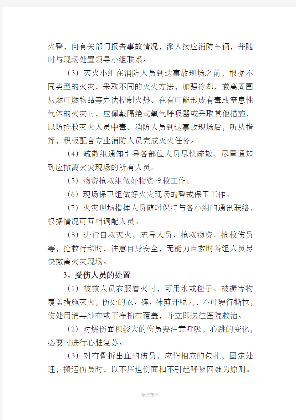 火灾事故现场处置方案63895