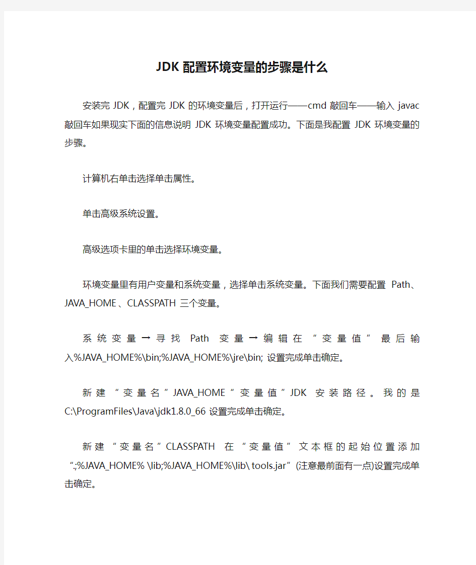 JDK配置环境变量的步骤是什么