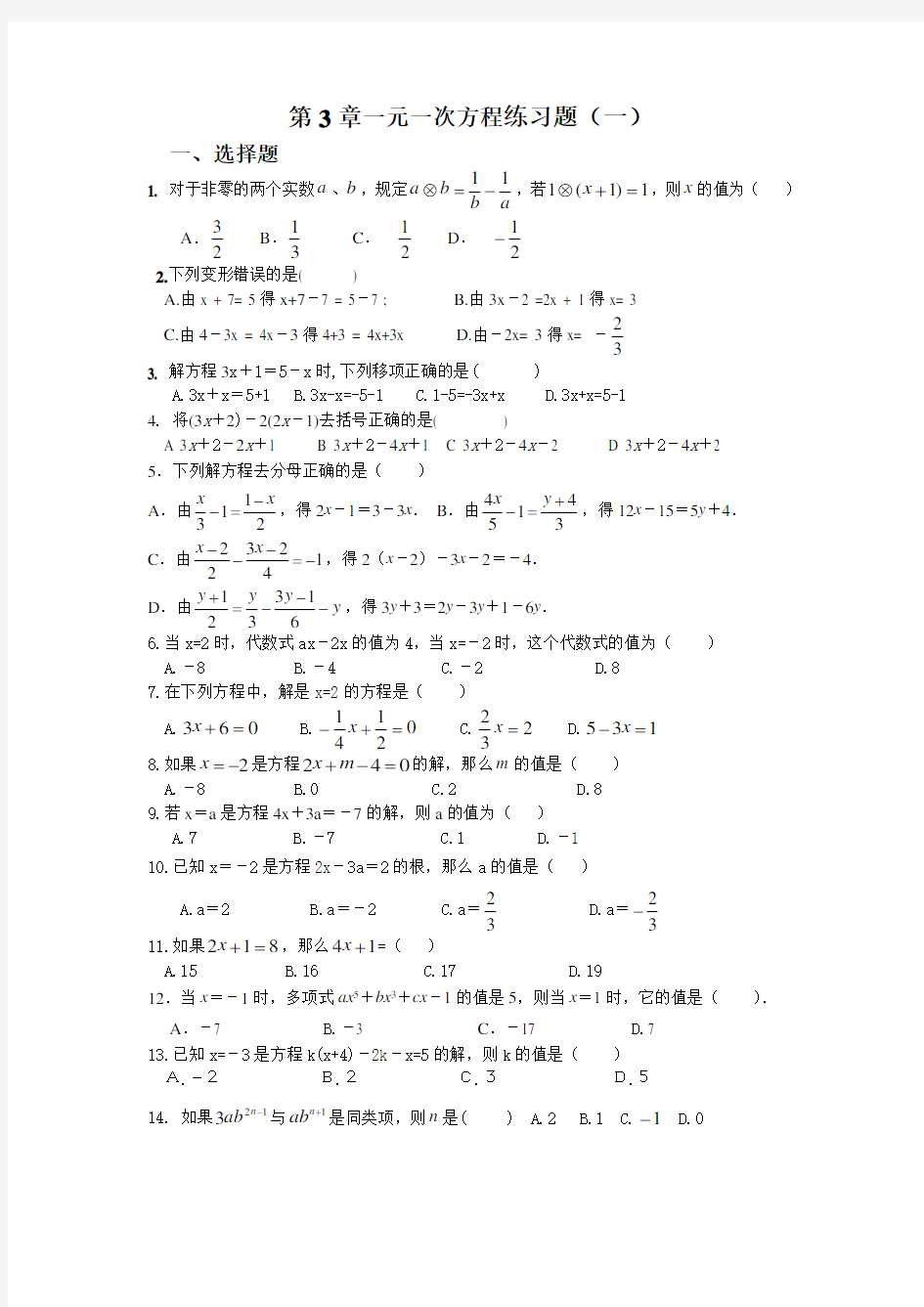 初中七年级数学一元一次方程练习题