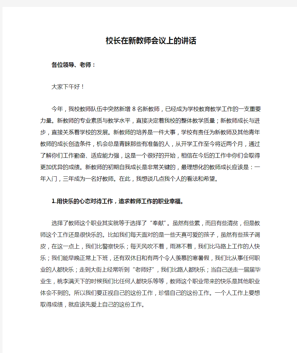 校长在新教师会议上的讲话