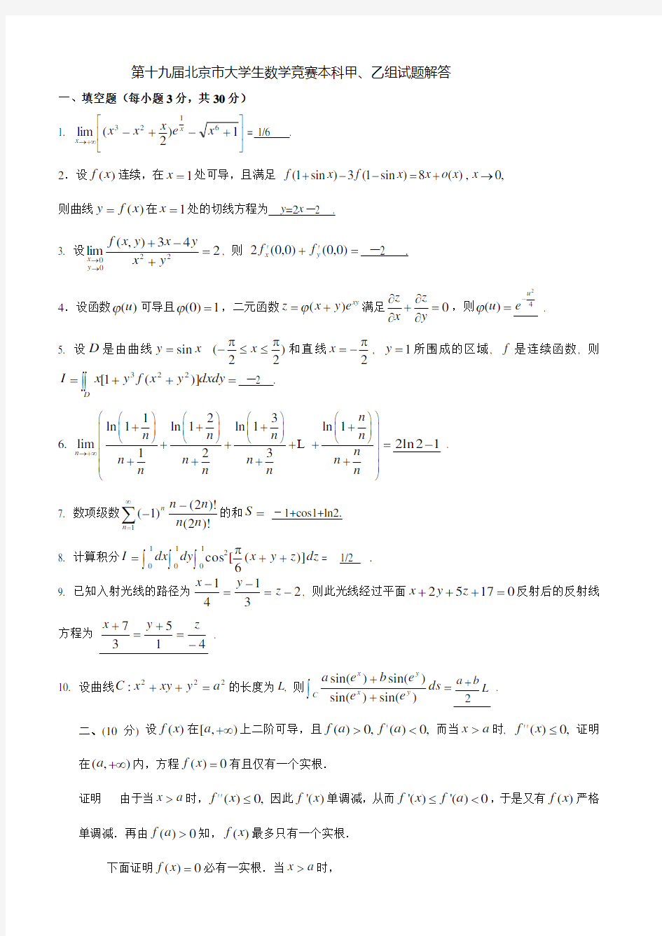 第十九届北京市大学生数学竞赛本科甲乙组试题与解答