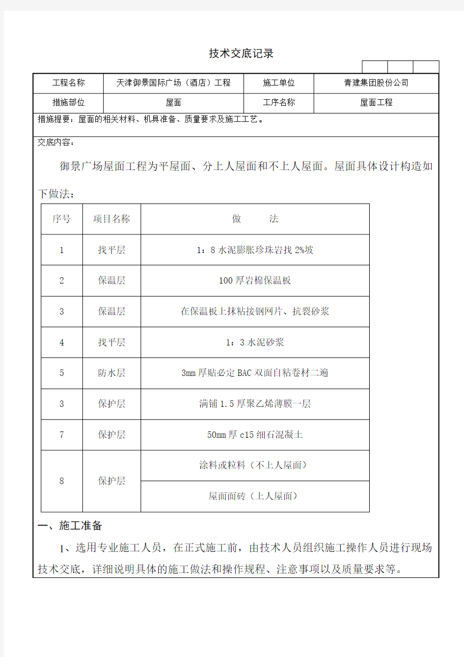 屋面技术交底记录