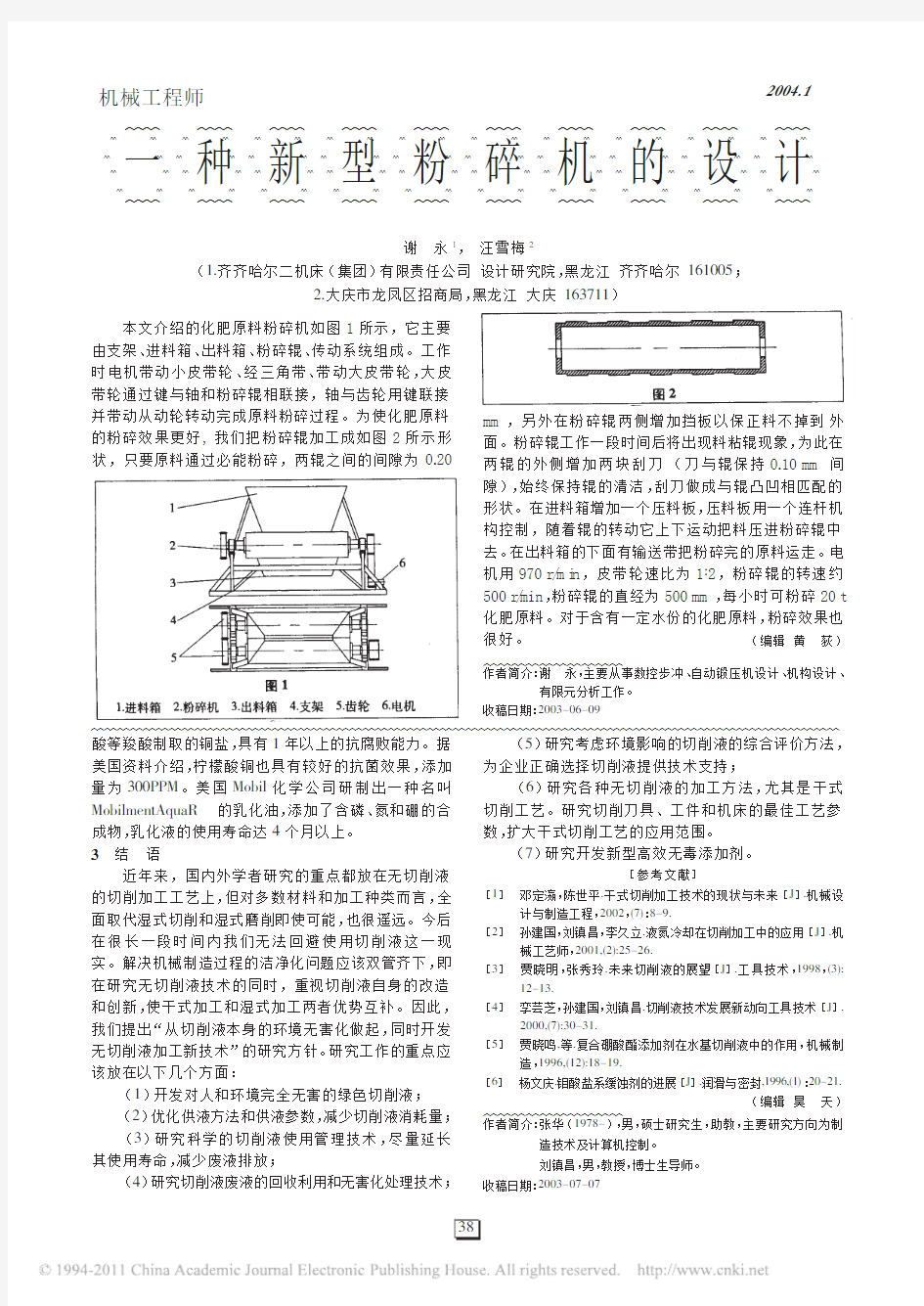 一种新型粉碎机的设计