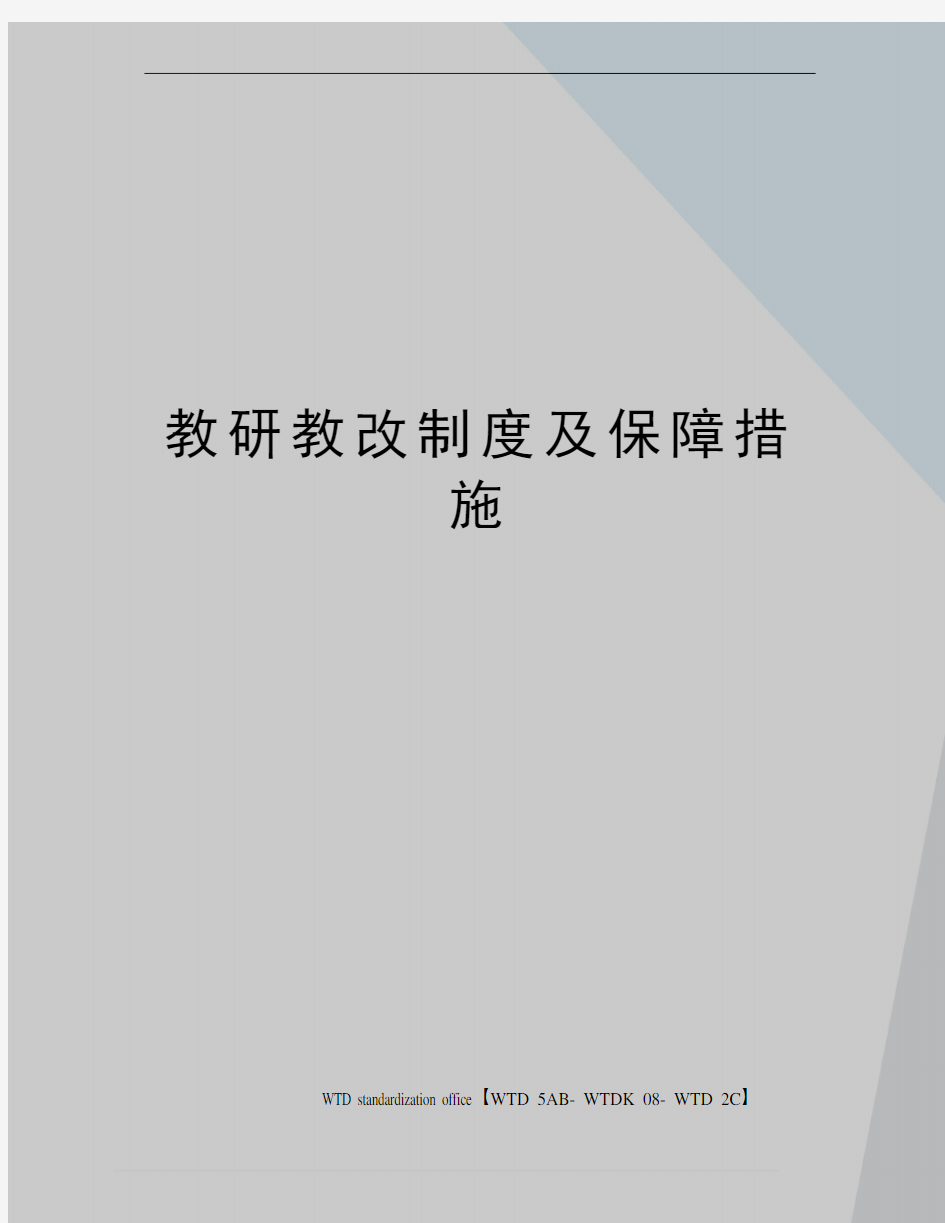 教研教改制度及保障措施