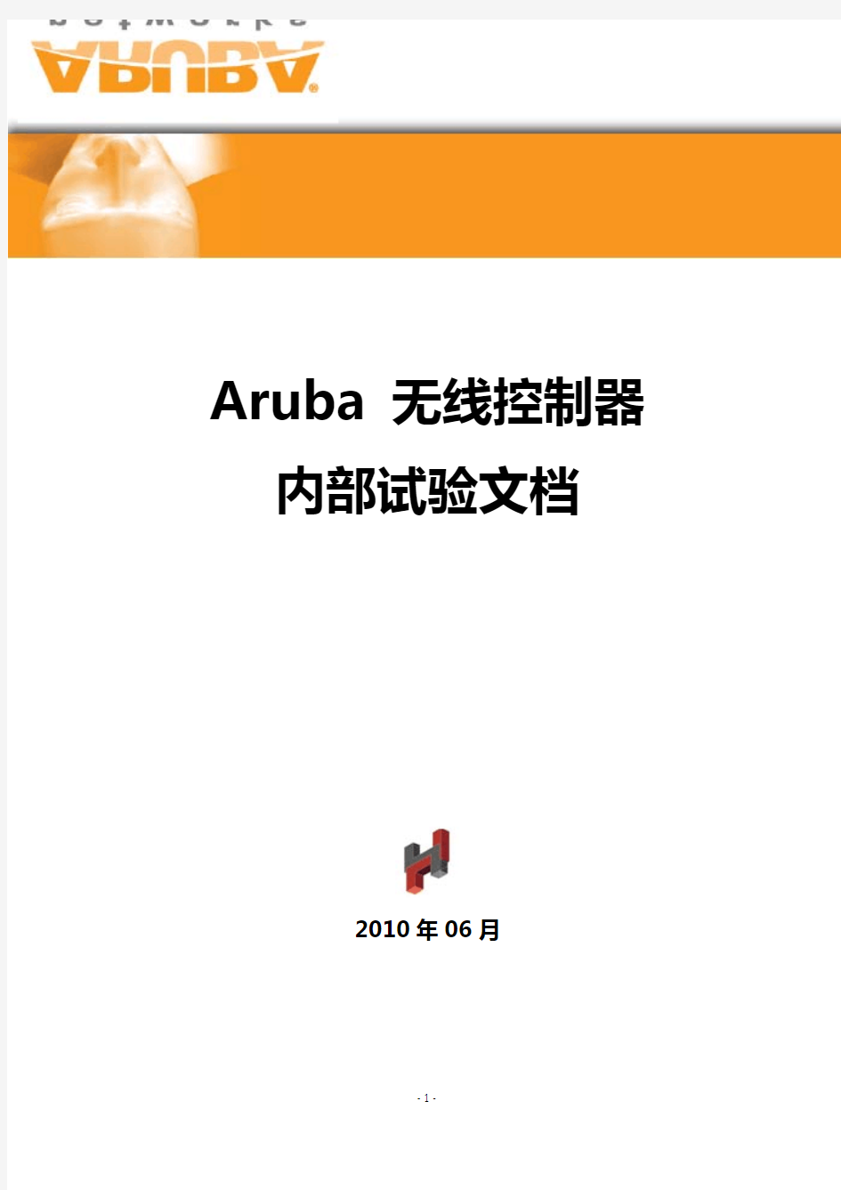 Aruba设备配置操作手册