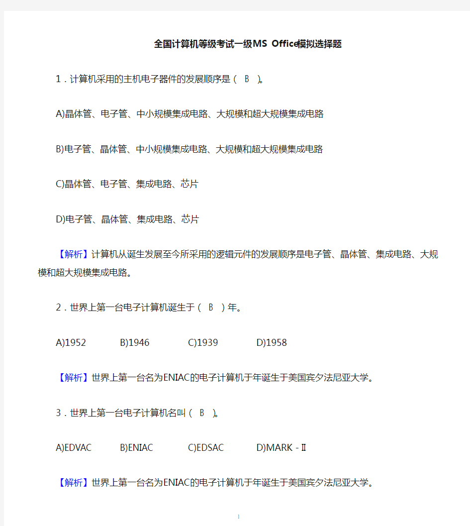 全国计算机一级MS Office选择题