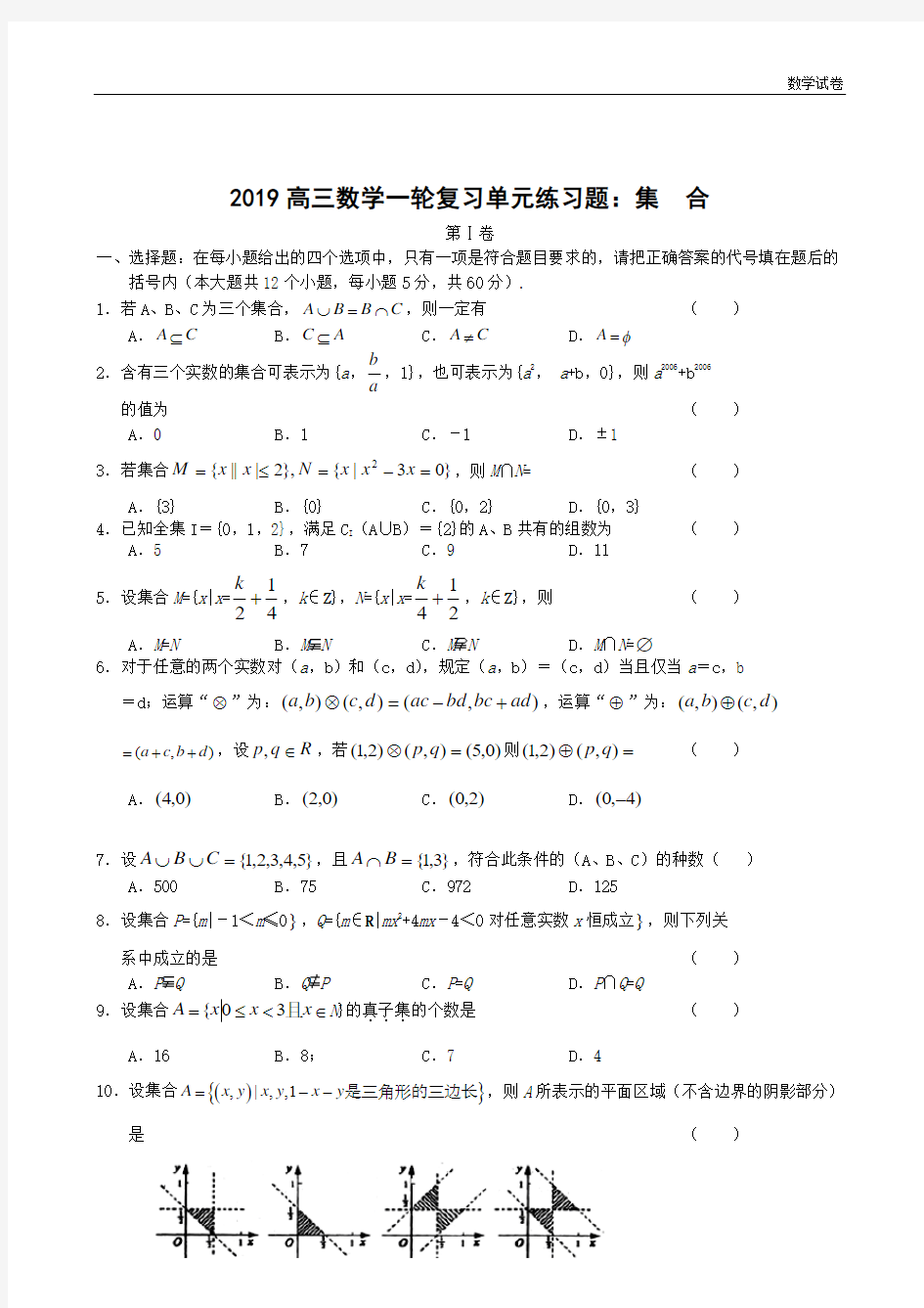 2019高三数学一轮复习单元练习题：集合