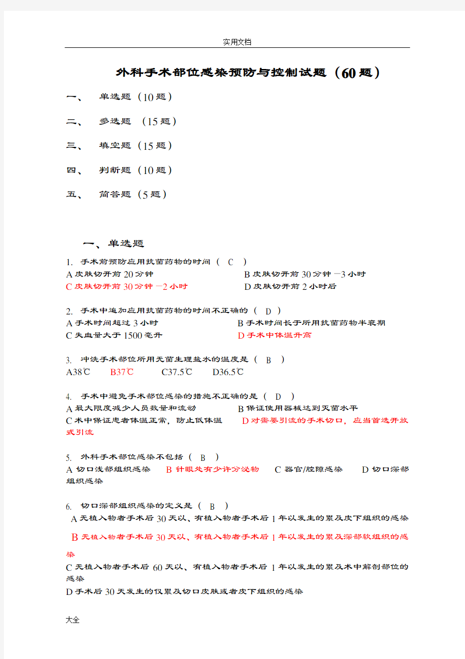 外科手术部位预防与控制精彩试题(60题)