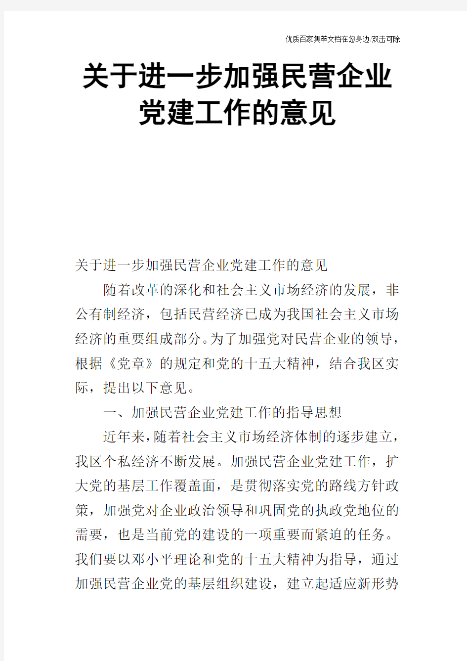 关于进一步加强民营企业党建工作的意见_0