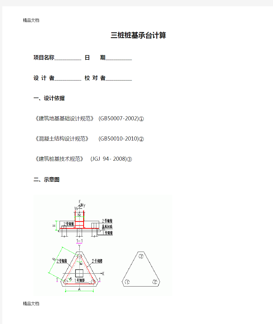 (整理)三桩桩基承台计算.