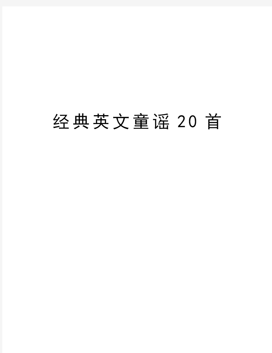 经典英文童谣20首资料