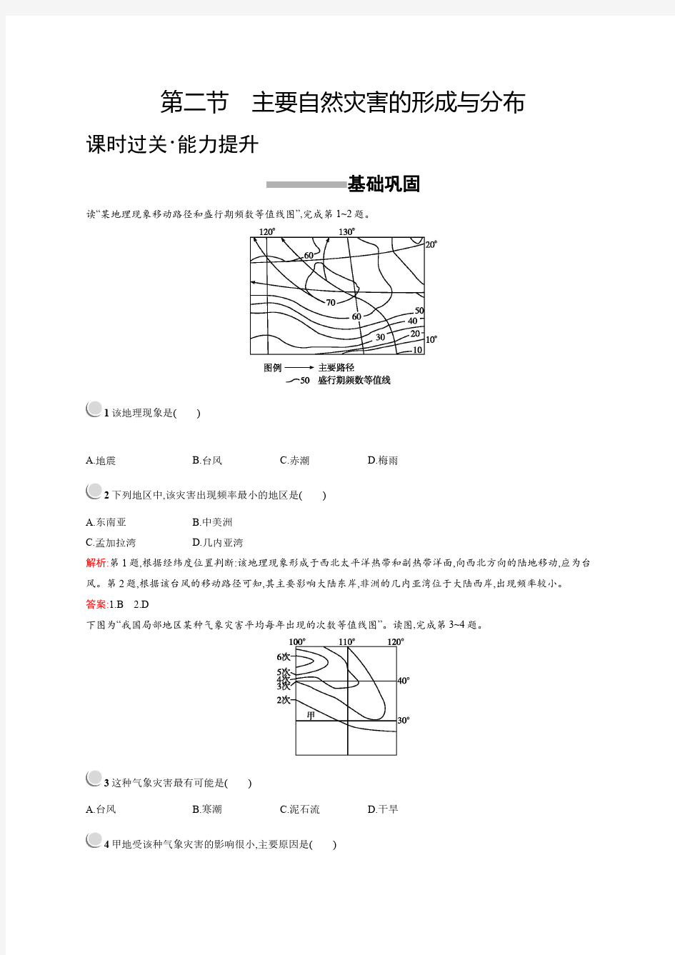 2018-2019学年人教版选修五自然灾害与人类活动1.2作业含答案