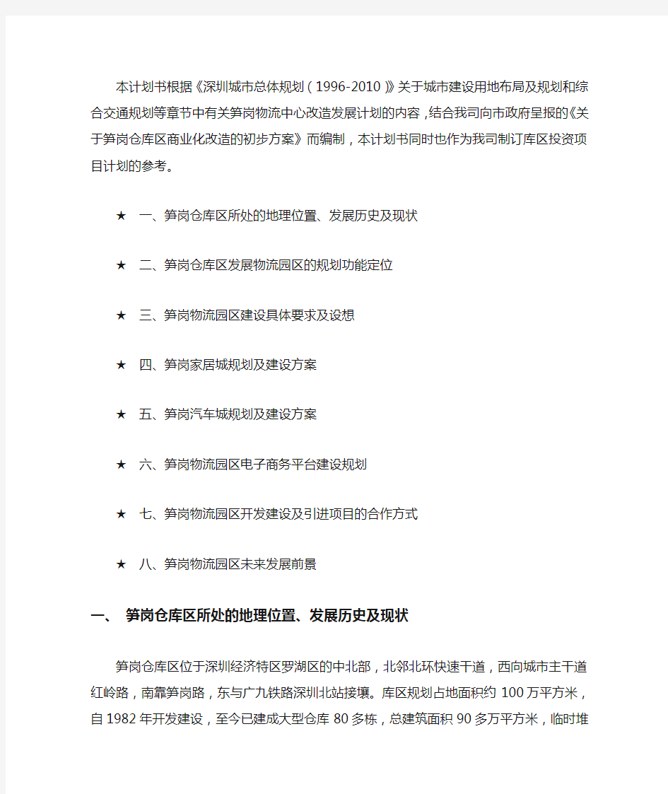 XX物流园区建设规划的商业计划书