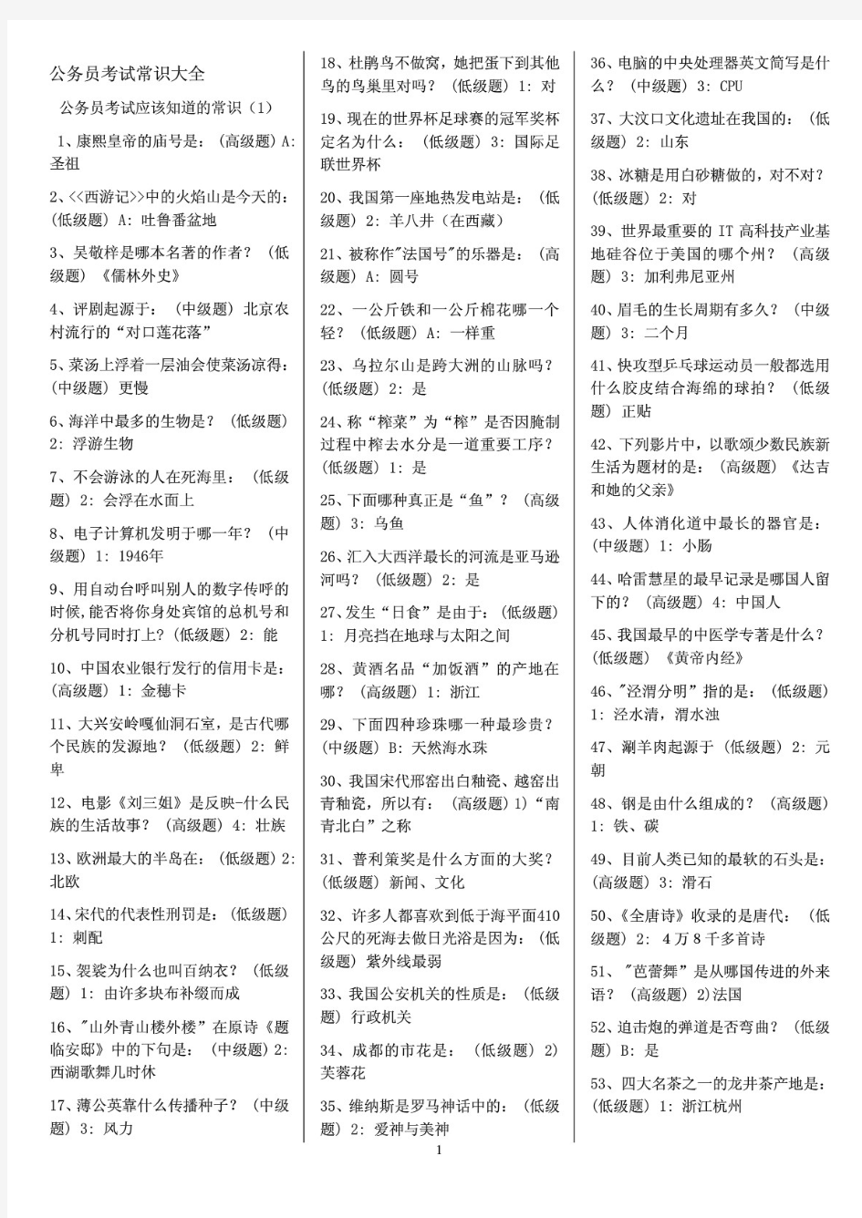 2020公务员考试常识大全 国家公务员 基础知识全