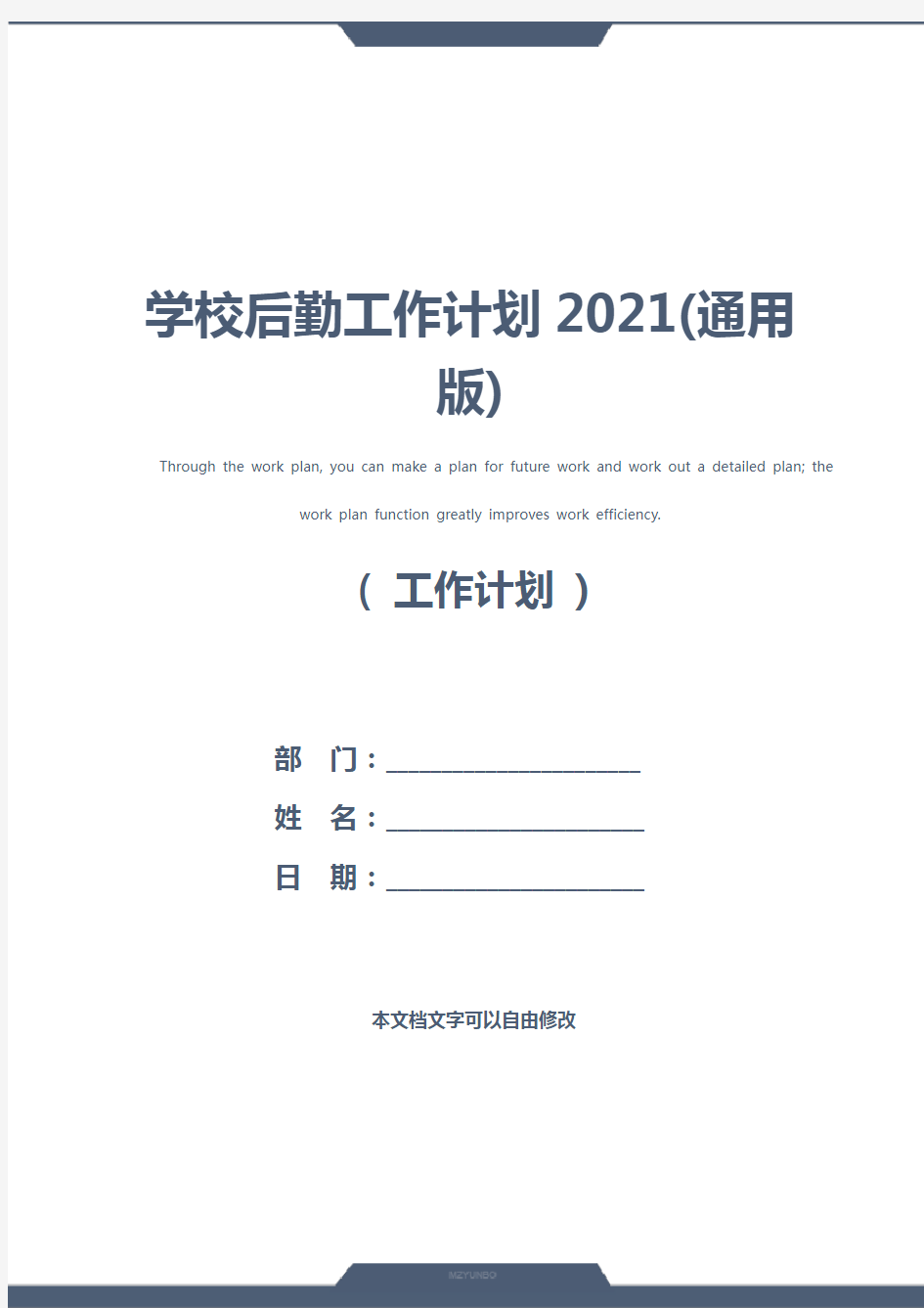 学校后勤工作计划2021(通用版)