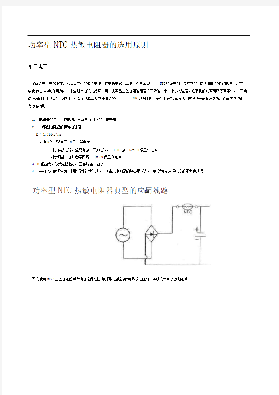 功率型NTC热敏电阻器的选用原则