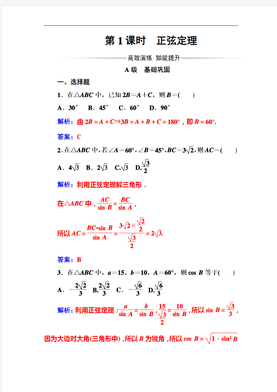 高中数学必修5第一章1.1第1课时正弦定理