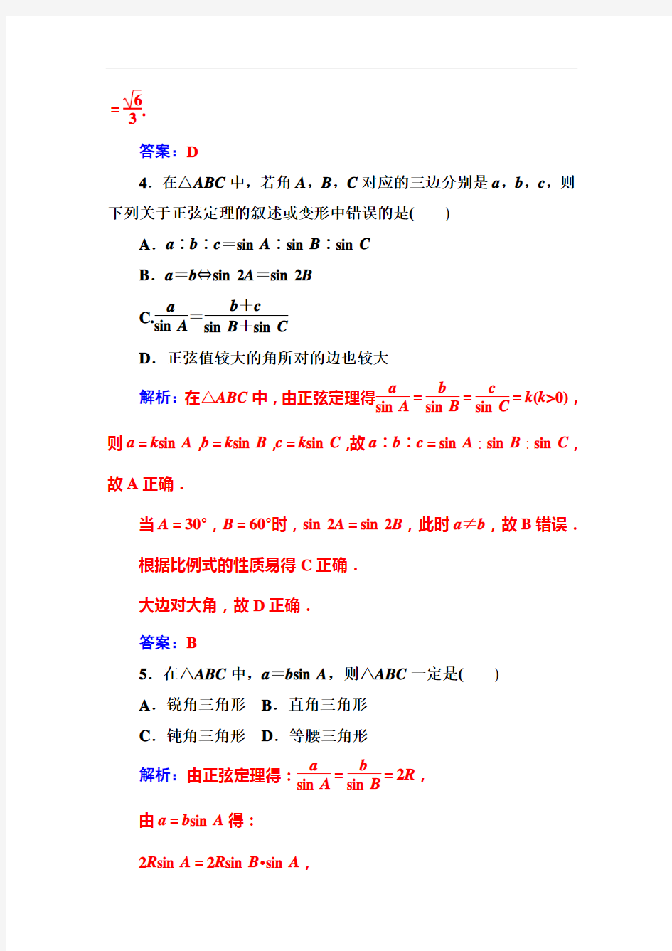 高中数学必修5第一章1.1第1课时正弦定理