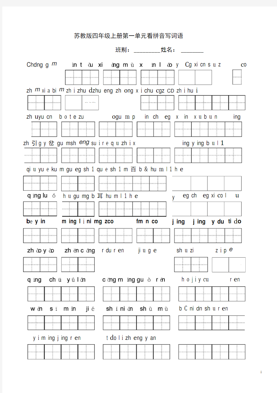 苏教版小学语文四年级上册全册看拼音写词语