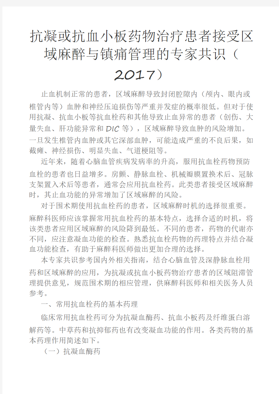 抗凝或抗血小板药物治疗患者接受区域麻醉与镇痛管理的专家共识(2017).doc